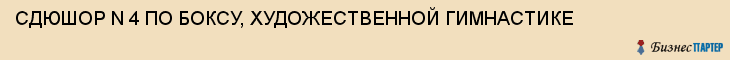 СДЮШОР N 4 ПО БОКСУ, ХУДОЖЕСТВЕННОЙ ГИМНАСТИКЕ, Воронеж