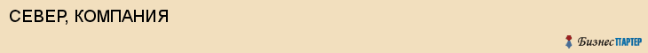 СЕВЕР, КОМПАНИЯ, Воронеж