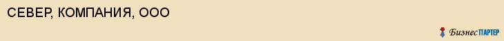 СЕВЕР, КОМПАНИЯ, ООО, Воронеж