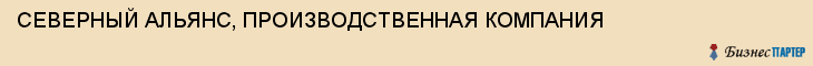 СЕВЕРНЫЙ АЛЬЯНС, ПРОИЗВОДСТВЕННАЯ КОМПАНИЯ, Воронеж