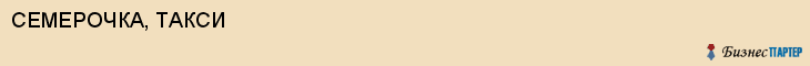 СЕМЕРОЧКА, ТАКСИ, Воронеж