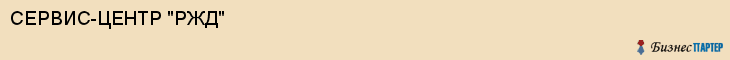 СЕРВИС-ЦЕНТР "РЖД", Воронеж