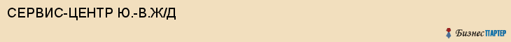 СЕРВИС-ЦЕНТР Ю.-В.Ж/Д, Воронеж