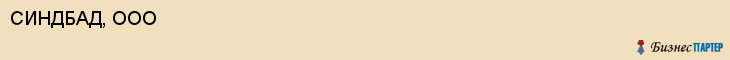 СИНДБАД, ООО, Воронеж
