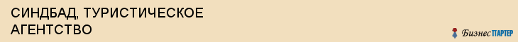 СИНДБАД, ТУРИСТИЧЕСКОЕ АГЕНТСТВО, Воронеж