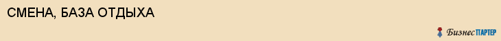 СМЕНА, БАЗА ОТДЫХА, Воронеж