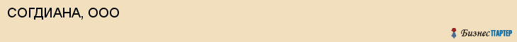 СОГДИАНА, ООО, Воронеж