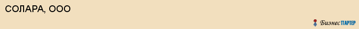 СОЛАРА, ООО, Воронеж