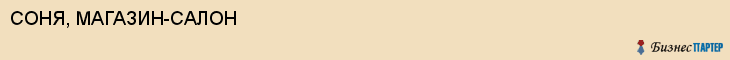 СОНЯ, МАГАЗИН-САЛОН, Воронеж