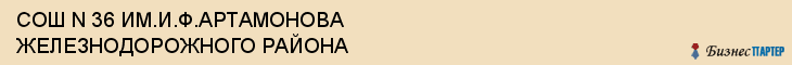 СОШ N 36 ИМ.И.Ф.АРТАМОНОВА ЖЕЛЕЗНОДОРОЖНОГО РАЙОНА, Воронеж