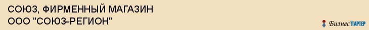 СОЮЗ, ФИРМЕННЫЙ МАГАЗИН ООО "СОЮЗ-РЕГИОН", Воронеж
