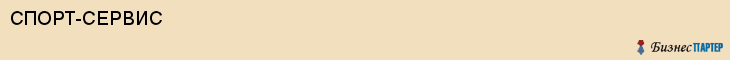 СПОРТ-СЕРВИС, Воронеж