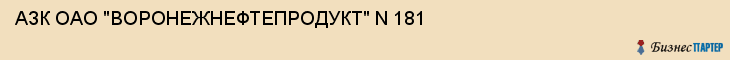 АЗК ОАО "ВОРОНЕЖНЕФТЕПРОДУКТ" N 181, Воронеж