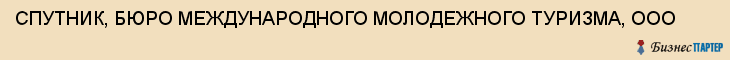 СПУТНИК, БЮРО МЕЖДУНАРОДНОГО МОЛОДЕЖНОГО ТУРИЗМА, ООО, Воронеж