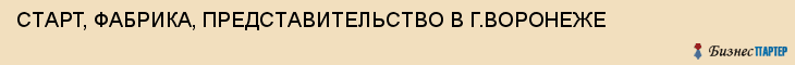 СТАРТ, ФАБРИКА, ПРЕДСТАВИТЕЛЬСТВО В Г.ВОРОНЕЖЕ, Воронеж