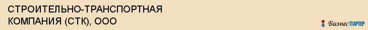 СТРОИТЕЛЬНО-ТРАНСПОРТНАЯ КОМПАНИЯ (СТК), ООО, Воронеж