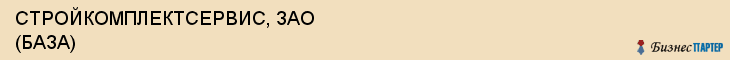 СТРОЙКОМПЛЕКТСЕРВИС, ЗАО (БАЗА), Воронеж