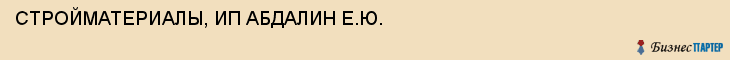 СТРОЙМАТЕРИАЛЫ, ИП АБДАЛИН Е.Ю., Воронеж