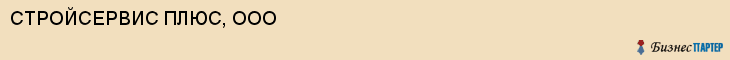 СТРОЙСЕРВИС ПЛЮС, ООО, Воронеж