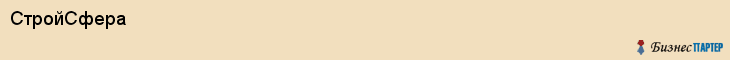 СтройСфера, Воронеж
