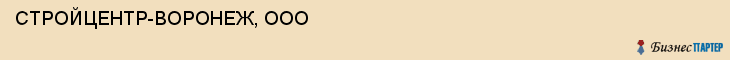 СТРОЙЦЕНТР-ВОРОНЕЖ, ООО, Воронеж